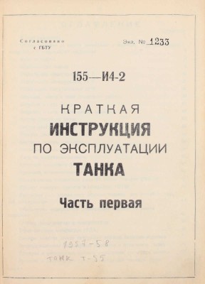 Краткая инструкция по эксплуатации танка. 155-И4-2. Ч. 1 / Согласовано с ГБТУ. [1958?].